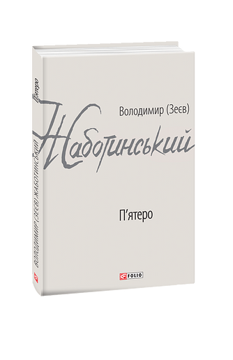 П'ятеро