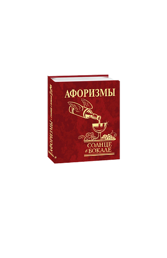 Афоризмы. Солнце в бокале