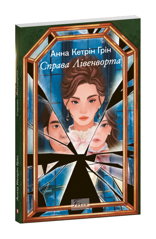 Справа Лівенворта