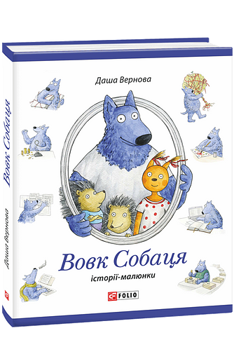 Вовк Собаця