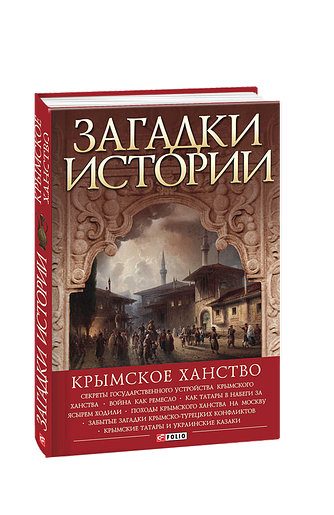 Загадки истории. Крымское ханство