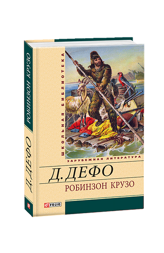 Робинзон Крузо