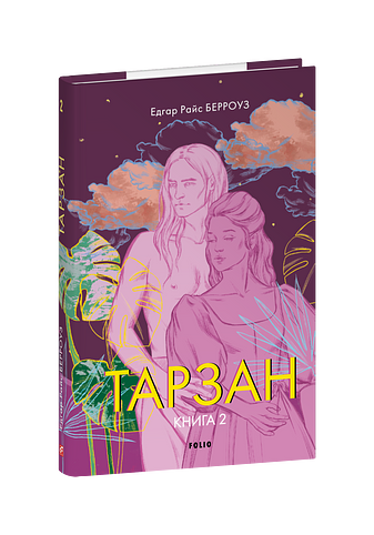 Тарзан. Книга 2. Повернення Тарзана