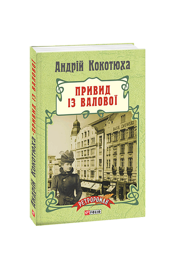 Привид із Валової