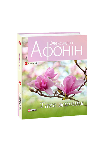 Таке життя