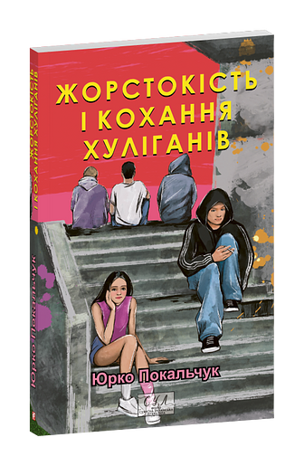 Жорстокість і кохання хуліганів
