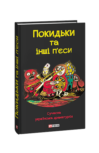 Покидьки та інші п’єси. Сучасна українська драматургія