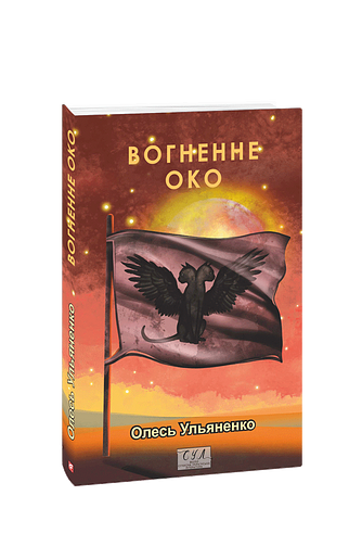 Вогненне око