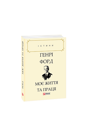 Моє життя та праця