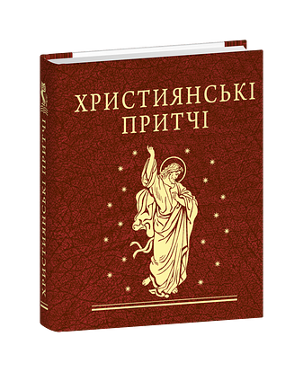 Християнські притчі