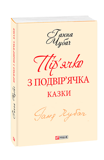 Пір'ячко з подвір'ячка (з одного тому)