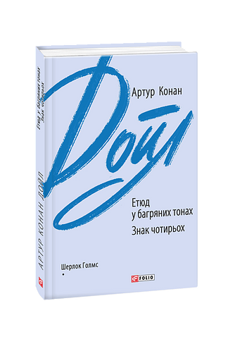 Етюд у багряних тонах. Знак чотирьох (з пошкодженням)