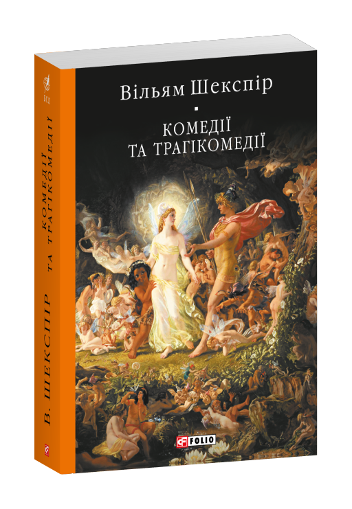 Комедії і трагікомедії