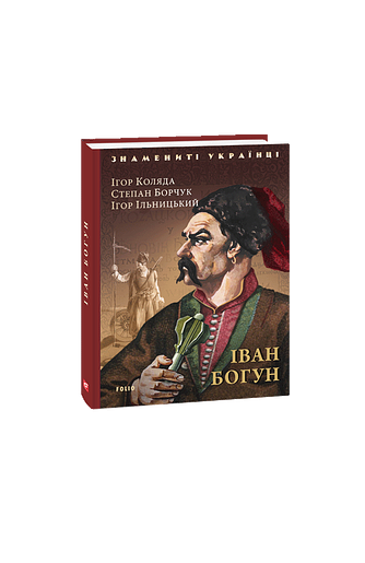 Іван Богун