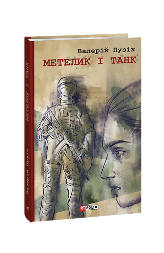 Метелик і танк (з пошкодженням) фото