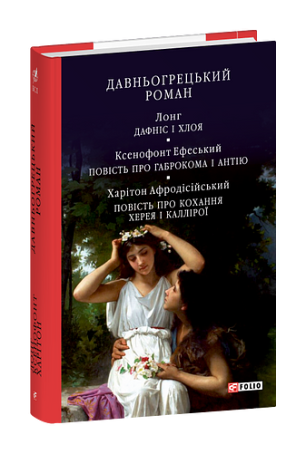 Давньогрецький роман. Дафніс і Хлоя. Повість про Габрокома і Антію. Повість про кохання Херея і Каллірої