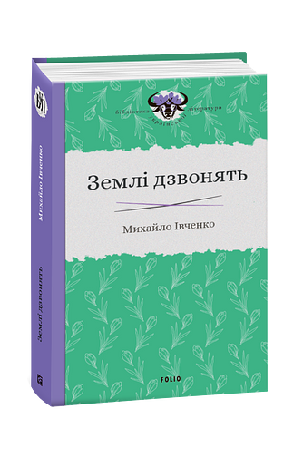 Землі дзвонять