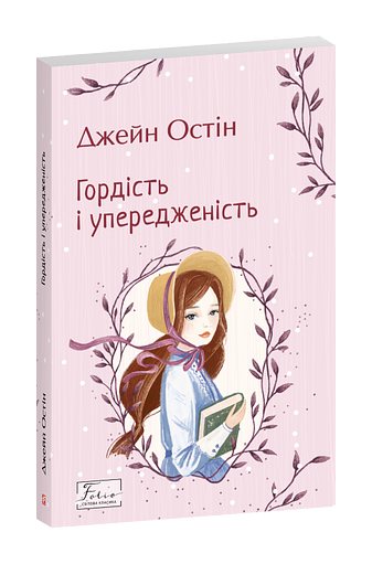 Гордість і упередженість