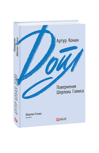 Повернення Шерлока Голмса