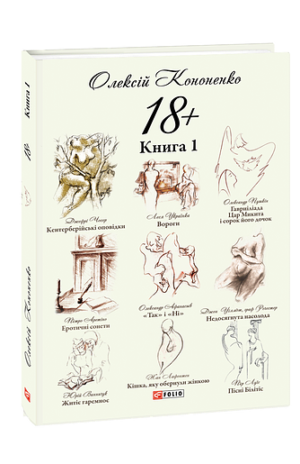 18+.  Книга 1