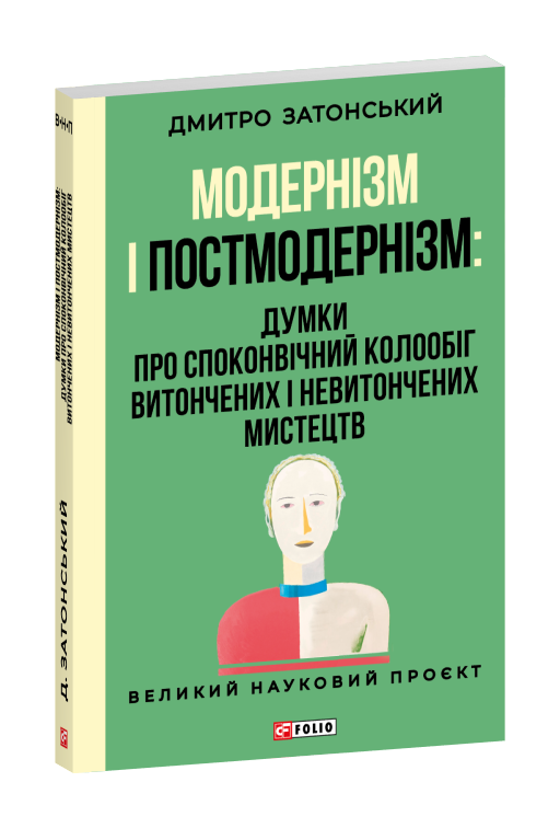 Модернізм і постмодернізм: Думки про споконвічний колообіг витончених і невитончених мистецтв