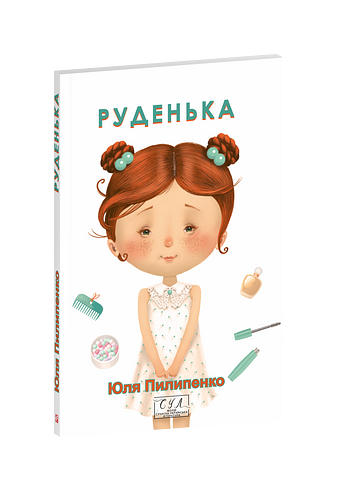 Руденька