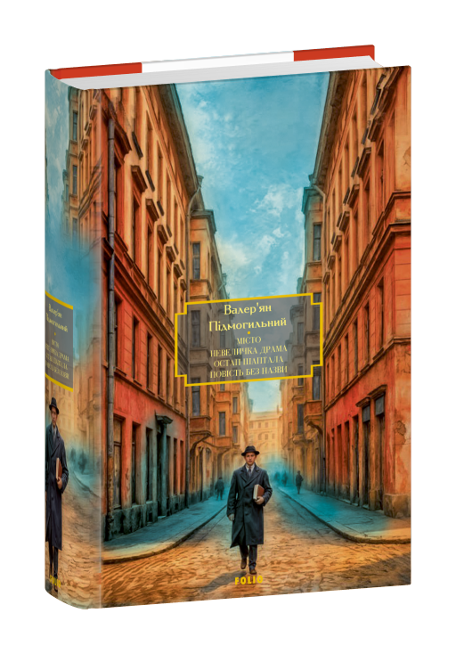 Місто. Невеличка драма. Остап Шаптала. Повість без назви