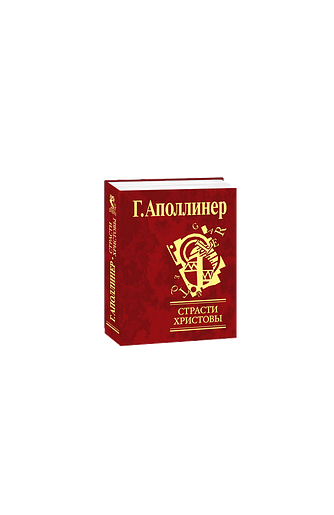 Страсти Христовы