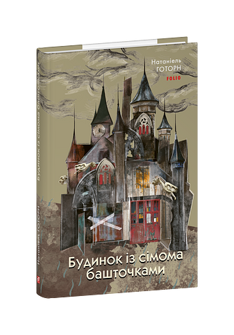 Будинок із сімома башточками