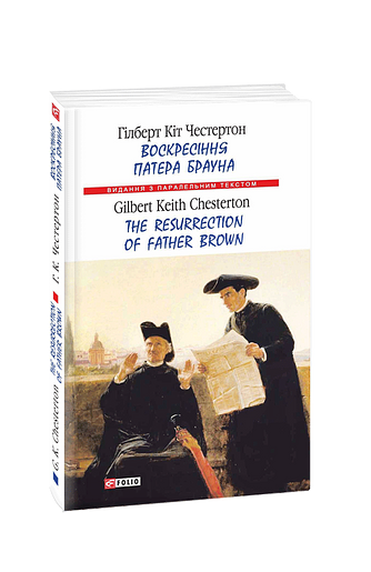 Воскресіння патера Брауна /  The Resurrection of Father Brown (м)