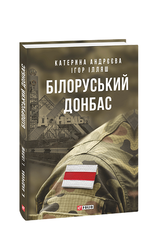 Білоруський Донбас