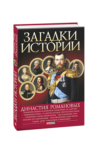 Загадки истории Династия Романовых