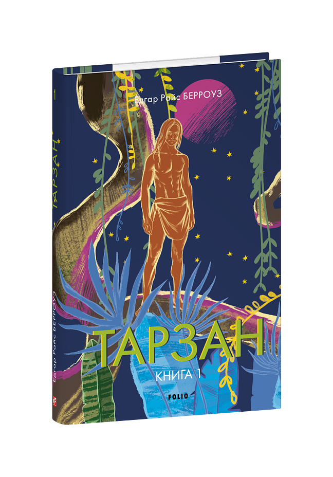Тарзан. Книга 1. Тарзан із племені мавп