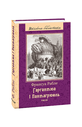 Гаргантюа і Пантагрюель