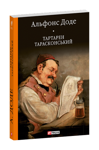 Тартарен Тарасконський фото