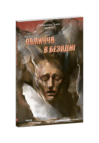 Обличчя в безодні (з пошкодженням)