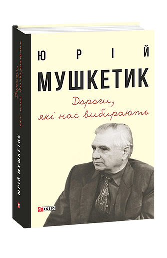 Дороги, які нас вибирають. Книга спогадів