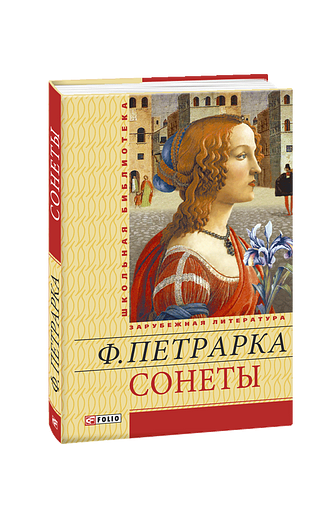 Сонеты