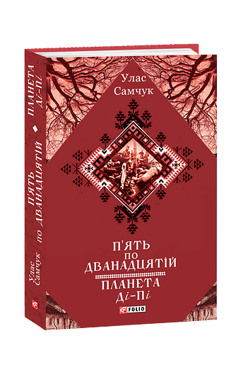 П’ять по дванадцятій. Планета Ді-Пі фото