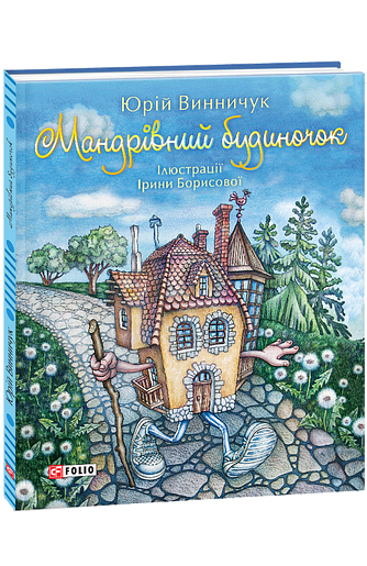 Мандрівний будиночок