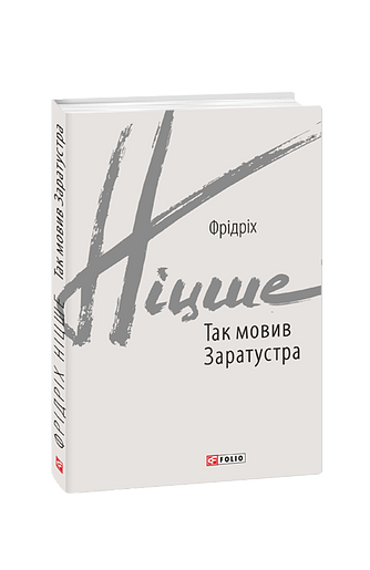 Так мовив Заратустра. Книжка для всіх і ні для кого