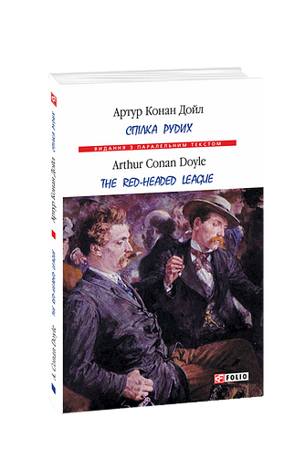 Спілка рудих / Тhe Red-Headed League (м)