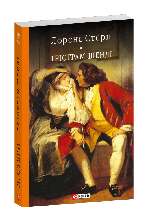 Трістрам Шенді