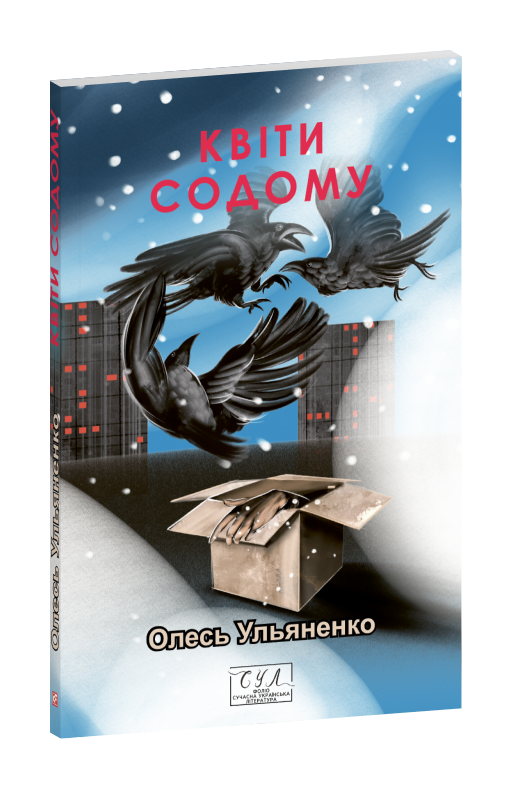 Квіти Содому