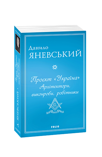 Проєкт Україна. Архітектори, виконроби, робітники