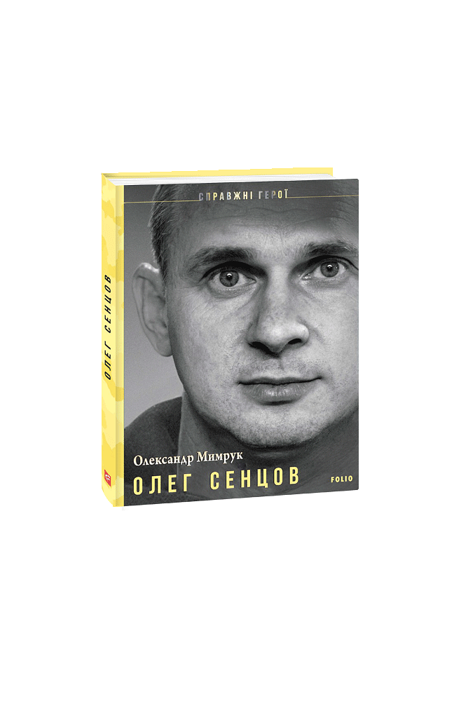Олег Сенцов