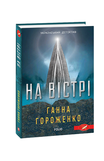 На вістрі