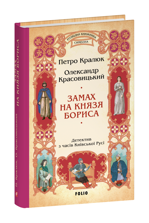 Замах на князя Бориса (цикл «Розвідки книжника Симеона»)