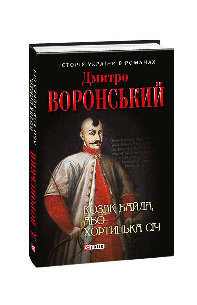 Козак Байда, або Хортицька Січ