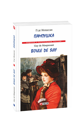 Пампушка /  Boule de Suif (м)